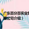 廣東百分百實業集團有限公司（關于廣東百分百實業集團有限公司介紹）