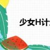少女H計劃（關于少女H計劃簡介）