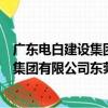 廣東電白建設集團有限公司東莞分公司（關于廣東電白建設集團有限公司東莞分公司介紹）