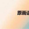 原畫設計是什么（原畫設計）