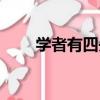 學者有四失（關于學者有四失介紹）