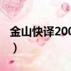 金山快譯2009破解版（金山快譯2009專業版）