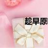 趁早原唱孫露（趁早原唱是誰）
