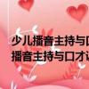 少兒播音主持與口才訓練·中級篇 第2版 9-12歲（關于少兒播音主持與口才訓練·中級篇 第2版 9-12歲簡介）