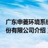 廣東申菱環境系統股份有限公司（關于廣東申菱環境系統股份有限公司介紹）