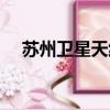 蘇州衛星天線報價（蘇州衛星天線安裝）