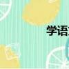 學語文（關于學語文介紹）