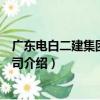 廣東電白二建集團有限公司（關于廣東電白二建集團有限公司介紹）