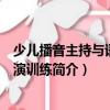 少兒播音主持與語言表演訓練（關于少兒播音主持與語言表演訓練簡介）