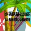 少先隊基礎知識問答-共青團工作實用知識文庫（關于少先隊基礎知識問答-共青團工作實用知識文庫簡介）
