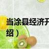 當涂縣經濟開發區（關于當涂縣經濟開發區介紹）
