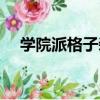 學院派格子裝（關于學院派格子裝介紹）