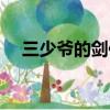 三少爺的劍何中華（三少爺的劍片頭曲）
