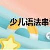 少兒語法串講（關于少兒語法串講簡介）