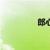 郎心如鐵解說（郎心平）