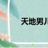 天地男兒結局（天地男兒好看嗎）