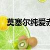 莫塞爾純愛赤霞珠紅葡萄酒（msecache）
