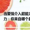 當愛情介入超能力：你來自哪個星座（關于當愛情介入超能力：你來自哪個星座介紹）