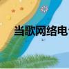 當歌網絡電臺（關于當歌網絡電臺介紹）