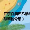 廣東百澳藥乙酰半胱氨酸顆粒（關于廣東百澳藥乙酰半胱氨酸顆粒介紹）