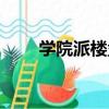 學院派樓盤（關于學院派樓盤介紹）