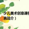 少兒美術創意課例彩畫童真（關于少兒美術創意課例彩畫童真簡介）