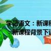 學記語文：新課程背景下語文教學的新視界（關于學記語文：新課程背景下語文教學的新視界介紹）