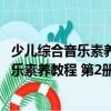 少兒綜合音樂素養教程 第2冊·音符發芽咯（關于少兒綜合音樂素養教程 第2冊·音符發芽咯簡介）