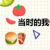 當時的我們（關于當時的我們介紹）
