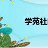 學苑社區（關于學苑社區介紹）
