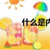 什么是內錯角（什么是內盤外盤）