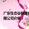 廣東生態谷健康食品有限公司（關于廣東生態谷健康食品有限公司介紹）