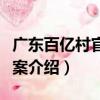 廣東百億村官外逃案（關于廣東百億村官外逃案介紹）