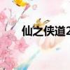 仙之俠道2七章攻略（仙之俠道初章）