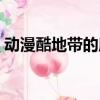 動漫酷地帶的所有節目（動漫酷地帶片尾曲）