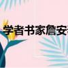 學者書家詹安泰（關于學者書家詹安泰介紹）