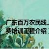 廣東百萬農民線上免費培訓工程（關于廣東百萬農民線上免費培訓工程介紹）