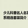 少兒科普名人名著書系精選套裝（關于少兒科普名人名著書系精選套裝簡介）