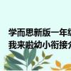 學而思新版一年級我來啦幼小銜接（關于學而思新版一年級我來啦幼小銜接介紹）