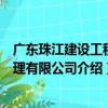 廣東珠江建設工程監理有限公司（關于廣東珠江建設工程監理有限公司介紹）