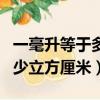 一毫升等于多少立方厘米來著（一毫升等于多少立方厘米）