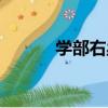 學部右丞（關于學部右丞介紹）