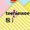 teenieweenie包包價格（teenieweenie包包）
