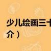 少兒繪畫三十六技（關于少兒繪畫三十六技簡介）