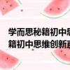 學而思秘籍初中思維創新直通車數學九年級（關于學而思秘籍初中思維創新直通車數學九年級介紹）