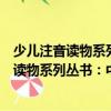 少兒注音讀物系列叢書：中國古代神話故事（關于少兒注音讀物系列叢書：中國古代神話故事簡介）