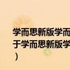 學而思新版學而思秘籍·初中數學培優課堂七年級初一（關于學而思新版學而思秘籍·初中數學培優課堂七年級初一介紹）