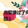 當愛情過了保質期（關于當愛情過了保質期介紹）