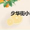 少華街小區（關于少華街小區簡介）