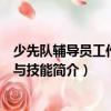 少先隊輔導員工作方法與技能（關于少先隊輔導員工作方法與技能簡介）